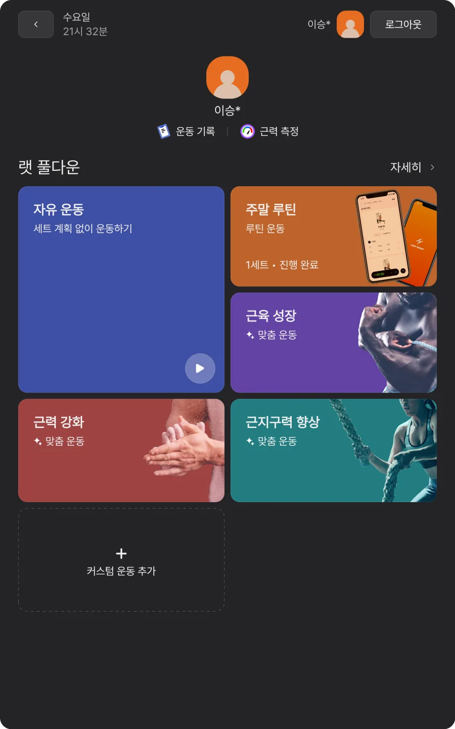 회원으로 로그인 후 보이는 메뉴 선택 화면. 상단에 운동 기록·근력 측정 진입점, 아래에 운동 카드들이 배치된 모습