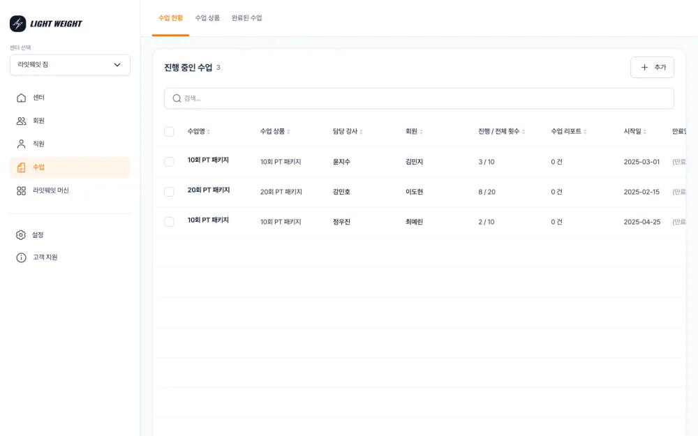 라잇웨잇 CRM 수업 화면 — 수업 현황·수업 상품·완료된 수업 탭