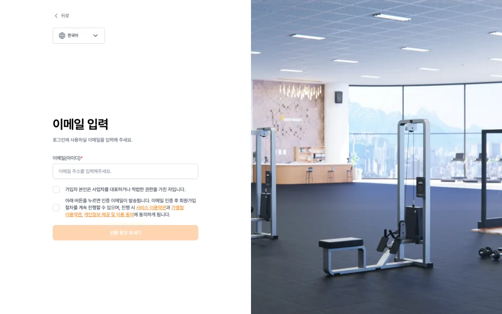 라잇웨잇 CRM 회원가입 1단계 — 좌측 이메일 입력 폼, 우측 헬스장 이미지
