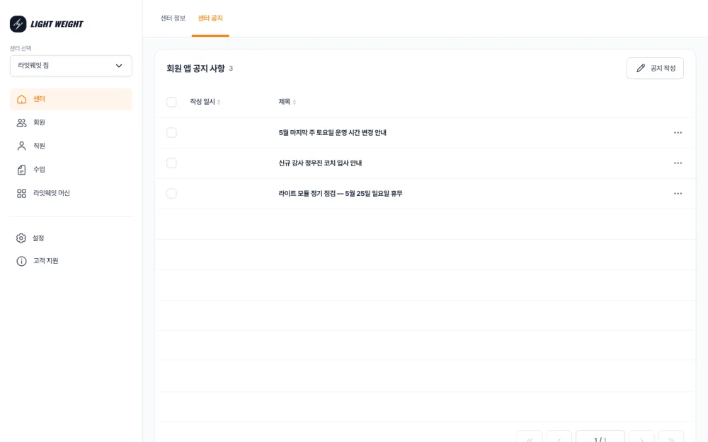 센터 공지 화면 — 회원 앱 공지 사항 표와 공지 작성 버튼