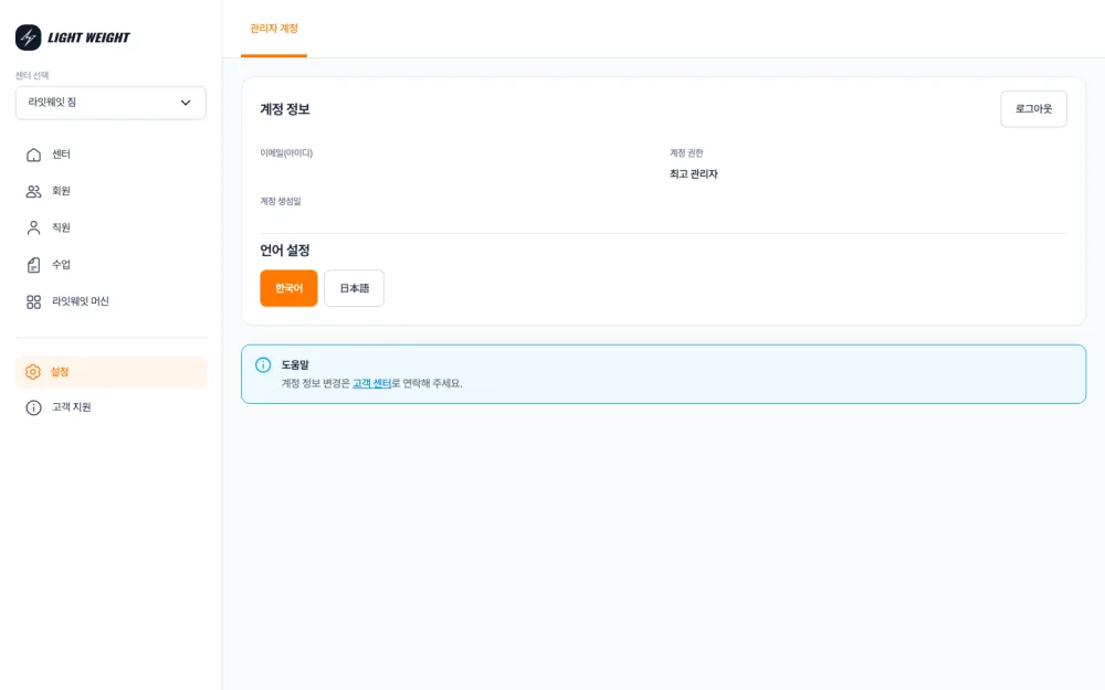 설정 화면 — 관리자 계정 정보·언어 설정 (한국어/日本語)·로그아웃 버튼