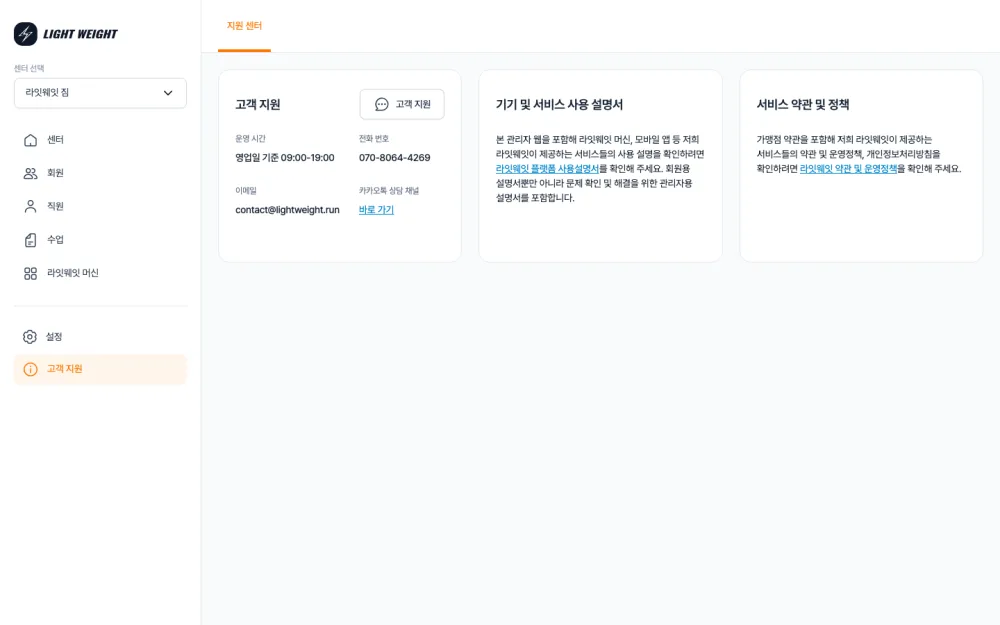 라잇웨잇 CRM 고객지원 메뉴 — 좌측 고객 지원 카드(운영 시간·전화·이메일·카카오톡 상담 채널), 가운데 기기 및 서비스 사용 설명서 안내, 우측 서비스 약관 및 정책 안내