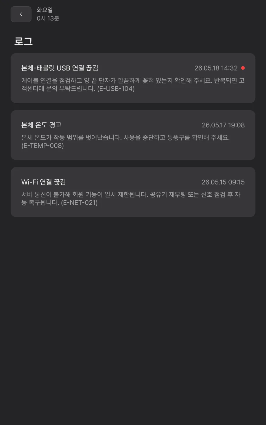 관리자 옵션 에러 관리 탭. 각 에러마다 제목·발생 시각·에러 코드·설명이 카드로 나열되고, 새 에러는 우측 상단에 빨간 점으로 표시
