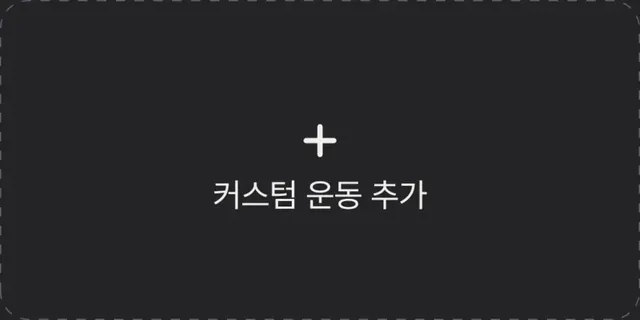 메뉴 선택 화면의 커스텀 운동 추가 카드