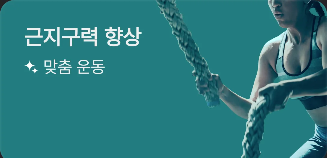 메뉴 선택 화면의 근지구력 향상 카드