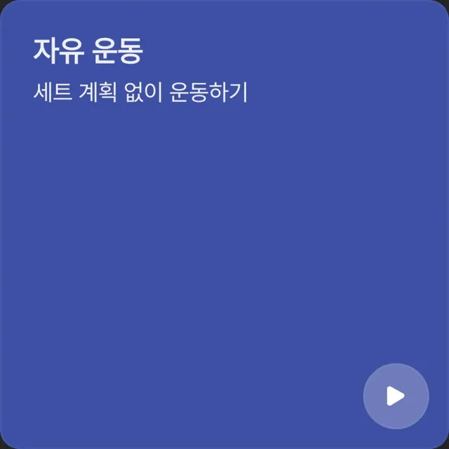 메뉴 선택 화면의 자유 운동 카드