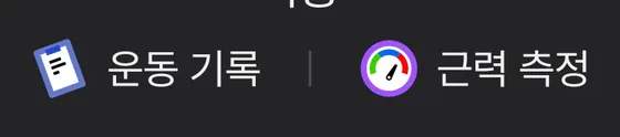 메뉴 선택 화면 상단에 나란히 위치한 운동 기록·근력 측정 두 버튼
