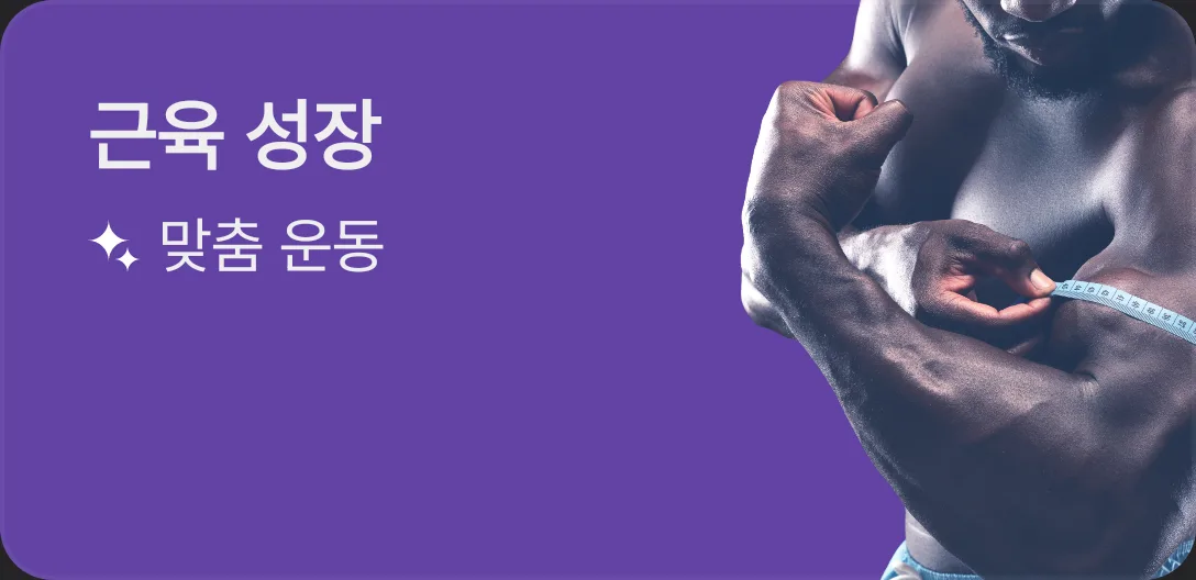 메뉴 선택 화면의 근육 성장 카드