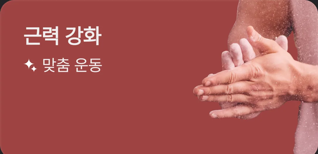 메뉴 선택 화면의 근력 강화 카드