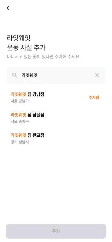 운동시설 검색 화면 — 키워드 입력 시 해당 센터 결과 목록, 이미 등록된 센터는 추가됨 라벨