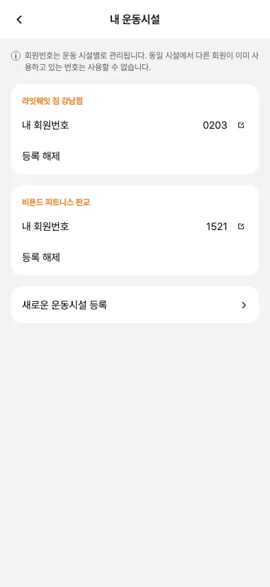 내 운동시설 화면 — 등록된 센터 카드와 회원번호, 새로운 운동시설 등록 버튼
