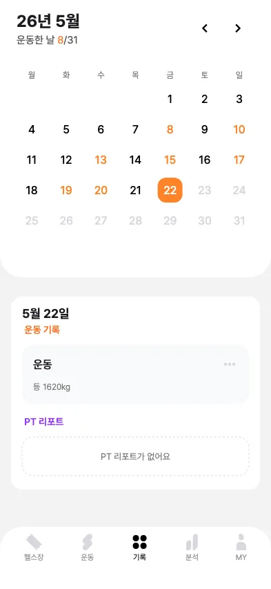기록 탭 — 월별 캘린더 화면, 운동한 날 주황색 표시