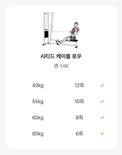 앱 운동 루틴 완료 기록 카드 — 세트별 무게·횟수만 표시