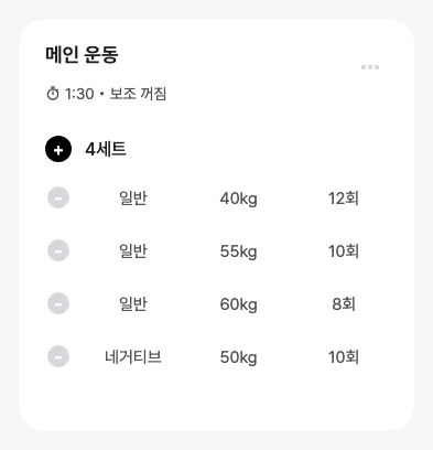 커스텀 운동 카드 예시 — 랫 풀다운 4세트, 휴식 90초