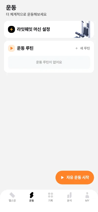 운동 탭 메인 — 라잇웨잇 머신 설정 카드, 운동 루틴 카드, 우상단 + 새 루틴 버튼, 하단 자유 운동 시작 플로팅 버튼