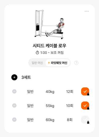 루틴 안 한 종목 카드 예시 — 시티드 케이블 로우, 일반·라잇웨잇 머신 토글
