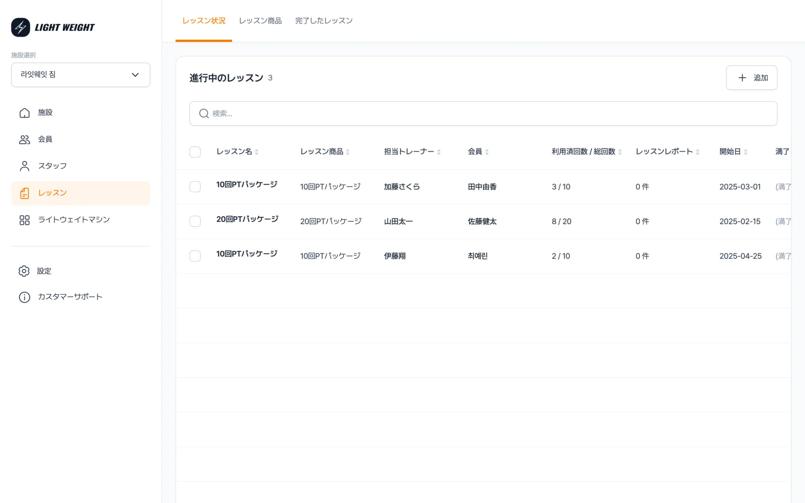 LightWeight CRM のレッスン画面 — レッスン状況・レッスン商品・完了したレッスンのタブ