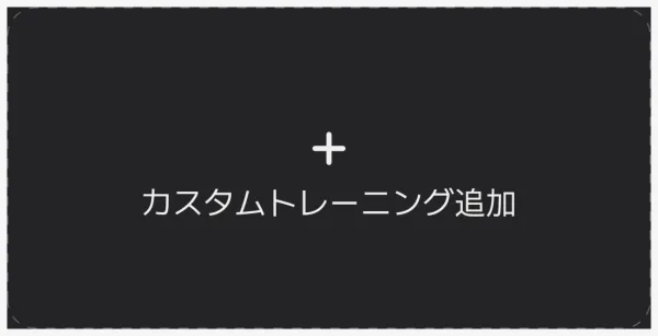 メニュー選択画面のカスタムトレーニング追加カード