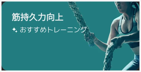 メニュー選択画面の筋持久力向上カード