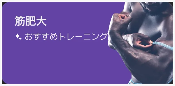 メニュー選択画面の筋肥大カード