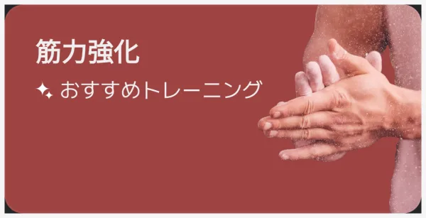 メニュー選択画面の筋力アップカード