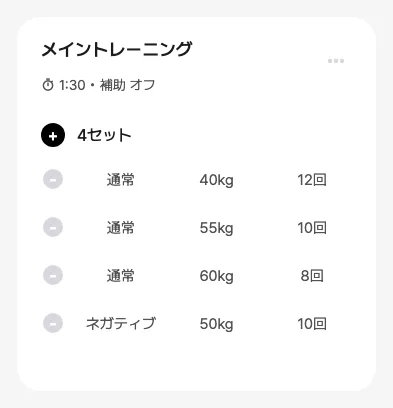 カスタムトレーニングカードの例 — ラットプルダウン 4 セット、休憩 90 秒
